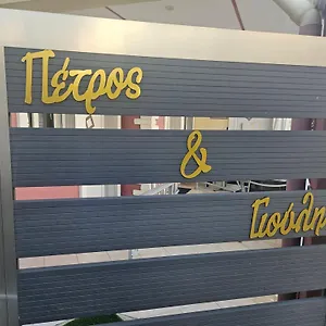 Ξενοδοχείο με διαμερίσματα Petros House Σάρτη
